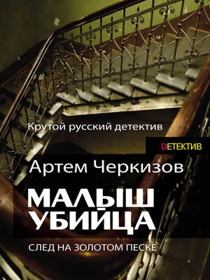 cover image of След на золотом песке